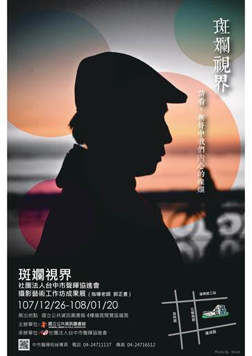「斑斕視界」攝影藝術展　國資圖展出